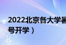 2022北京各大學暑假放假時間安排(幾月幾號開學)