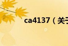 ca4137（關(guān)于ca4137的介紹）