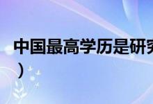 中國最高學(xué)歷是研究生還是博士（哪個學(xué)歷高）