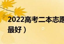 2022高考二本志愿填報(bào)有什么技巧(怎么填最好)