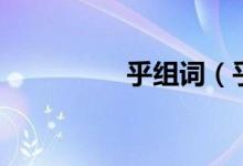 乎組詞(乎讀音及解釋)