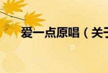 愛一點原唱（關于愛一點原唱的介紹）