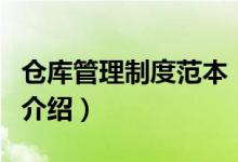 倉庫管理制度范本（關(guān)于倉庫管理制度范本的介紹）