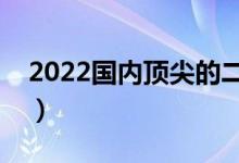 2022國內(nèi)頂尖的二本大學(xué)（哪些二本學(xué)校好）
