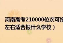 河南高考210000位次可報什么學校（河南高考位次190000左右適合報什么學校）