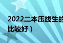 2022二本壓線生的最佳選擇（報考哪些學校比較好）