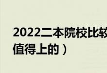 2022二本院校比較好的中外合作辦學(xué)（比較值得上的）