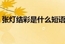 張燈結(jié)彩是什么短語(yǔ)（張燈結(jié)彩是什么意思）