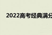 2022高考經(jīng)典滿分作文（精選作文整理）