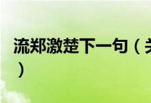 流鄭激楚下一句（關于流鄭激楚下一句的介紹）