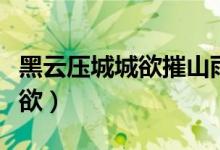 黑云壓城城欲摧山雨欲來風(fēng)滿樓（黑云壓城城欲）