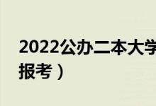 2022公辦二本大學(xué)中外合作辦學(xué)（哪些可以報(bào)考）