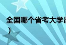 全國(guó)哪個(gè)省考大學(xué)最容易（各省高考難度排名）