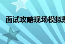 面試攻略現(xiàn)場模擬題如何回答（面試攻略）