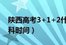 陜西高考3+1+2什么時(shí)候開始（取消文理分科時(shí)間）