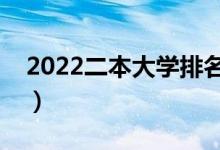 2022二本大學排名靠前的學校（有什么學校）