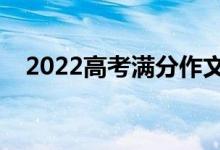 2022高考滿(mǎn)分作文模板（怎樣寫(xiě)好作文）