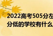 2022高考505分左右有哪些二本大學(xué)（各省分低的學(xué)校有什么）
