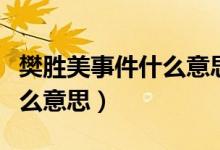 樊勝美事件什么意思（現(xiàn)實版樊勝美事件是什么意思）