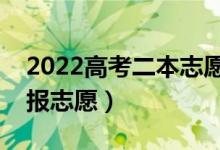 2022高考二本志愿填報技巧（二本大學(xué)怎么報志愿）