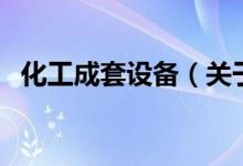 化工成套設備（關于化工成套設備的介紹）