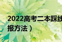 2022高考二本踩線生如何填志愿（有哪些填報(bào)方法）