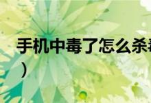 手機(jī)中毒了怎么殺毒（下面3個(gè)步驟幫你解決）