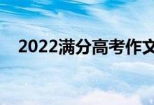 2022滿分高考作文素材（高考必備技巧）