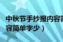 中秋節(jié)手抄報(bào)內(nèi)容簡(jiǎn)單又好(中秋節(jié)手抄報(bào)內(nèi)容簡(jiǎn)單字少)