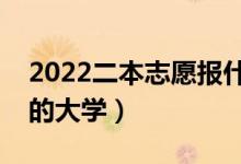 2022二本志愿報(bào)什么學(xué)校好（適合二本考生的大學(xué)）