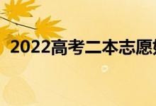 2022高考二本志愿如何填報(bào)（有什么方法）