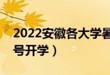 2022安徽各大學(xué)暑假放假時(shí)間安排（幾月幾號(hào)開學(xué)）