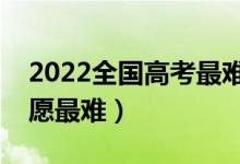 2022全國(guó)高考最難省份排行（哪個(gè)省填報(bào)志愿最難）