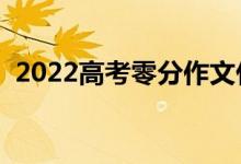 2022高考零分作文什么樣（為什么會零分）