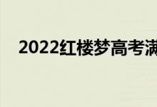2022紅樓夢(mèng)高考滿(mǎn)分作文（哪篇寫(xiě)得好）