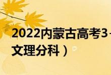 2022內(nèi)蒙古高考3+1+2最新改革方案（取消文理分科）
