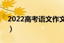 2022高考語文作文跨越再跨越（哪個(gè)是滿分）