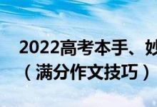 2022高考本手、妙手、俗手的優(yōu)秀作文范文（滿分作文技巧）