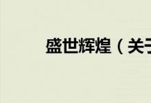 盛世輝煌（關于盛世輝煌的介紹）