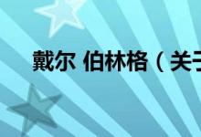 戴爾 伯林格（關于戴爾 伯林格的介紹）
