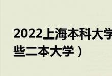 2022上海本科大學(xué)排名及分?jǐn)?shù)線（上海有哪些二本大學(xué)）