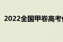 2022全國(guó)甲卷高考優(yōu)秀作文（應(yīng)該怎么寫）