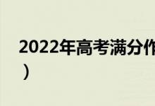 2022年高考滿(mǎn)分作文摘抄（寫(xiě)作技巧有哪些）