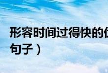 形容時(shí)間過得快的優(yōu)美開頭（描寫時(shí)間飛逝的句子）
