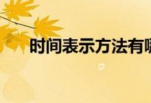 時間表示方法有哪些（時間表示方法）