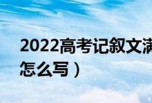 2022高考記敘文滿(mǎn)分作文800字（高分作文怎么寫(xiě)）