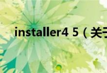 installer4 5（關于installer4 5的介紹）