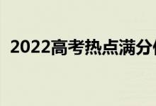 2022高考熱點(diǎn)滿分作文（有什么寫(xiě)作技巧）