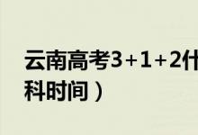 云南高考3+1+2什么時(shí)候開始（取消文理分科時(shí)間）