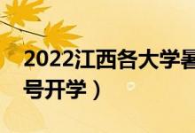2022江西各大學(xué)暑假放假時(shí)間安排（幾月幾號(hào)開學(xué)）